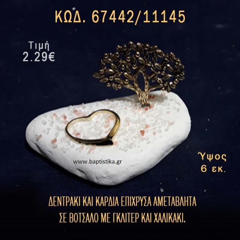 ΔΕΝΤΡΑΚΙ ΕΠΙΧΡΥΣΟ ΚΑΙ ΚΑΡΔΙΑ ΣΕ ΒΟΤΣΑΛΟ ΜΕ ΓΚΛΙΤΕΡ ΜΠΟΜΠΟΝΙΕΡΑ - ΔΩΡΟ ΤΟΥΡΙΣΤΙΚΑ - SOUVENIR 67442/11145 ΔΕΝΤΡΑΚΙ ΕΠΙΧΡΥΣΟ ΚΑΙ ΚΑΡΔΙΑ ΣΕ ΒΟΤΣΑΛΟ ΜΕ ΓΚΛΙΤΕΡ ΜΠΟΜΠΟΝΙΕΡΑ - ΔΩΡΟ ΤΟΥΡΙΣΤΙΚΑ - SOUVENIR 67442/11145