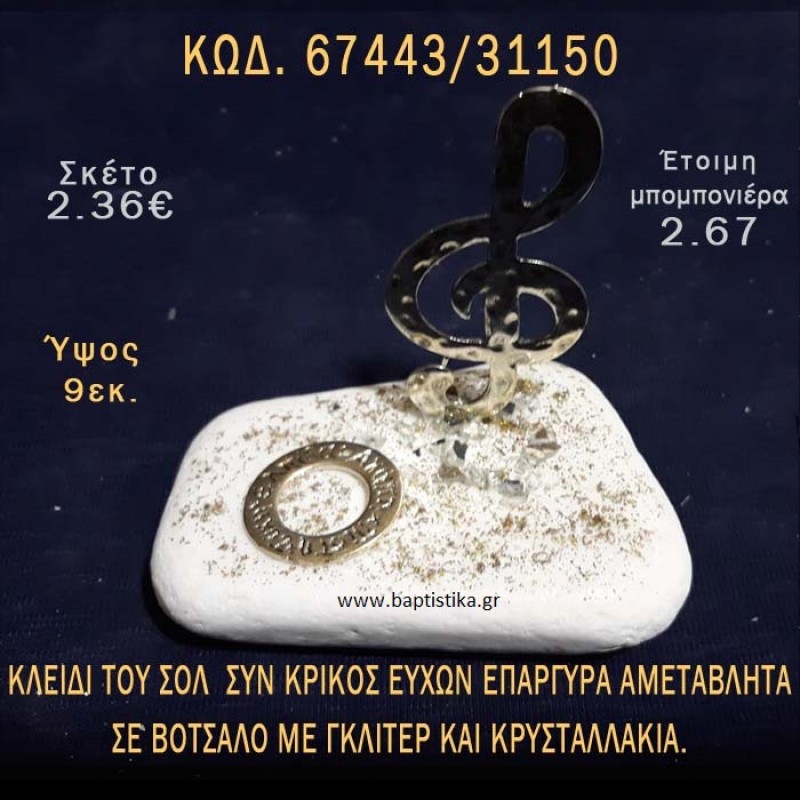 ΚΛΕΙΔΙ ΤΟΥ ΣΟΛ ΕΠΑΡΓΥΡΟ ΚΑΙ ΚΡΙΚΟΣ ΕΥΧΩΝ ΣΕ ΒΟΤΣΑΛΟ ΜΕ ΓΚΛΙΤΕΡ ΜΠΟΜΠΟΝΙΕΡΑ - ΔΩΡΟ ΤΟΥΡΙΣΤΙΚΑ - SOUVENIR 67443/31150 ΚΛΕΙΔΙ ΤΟΥ ΣΟΛ ΕΠΑΡΓΥΡΟ ΚΑΙ ΚΡΙΚΟΣ ΕΥΧΩΝ ΣΕ ΒΟΤΣΑΛΟ ΜΕ ΓΚΛΙΤΕΡ ΜΠΟΜΠΟΝΙΕΡΑ - ΔΩΡΟ ΤΟΥΡΙΣΤΙΚΑ - SOUVENIR 67443/31150