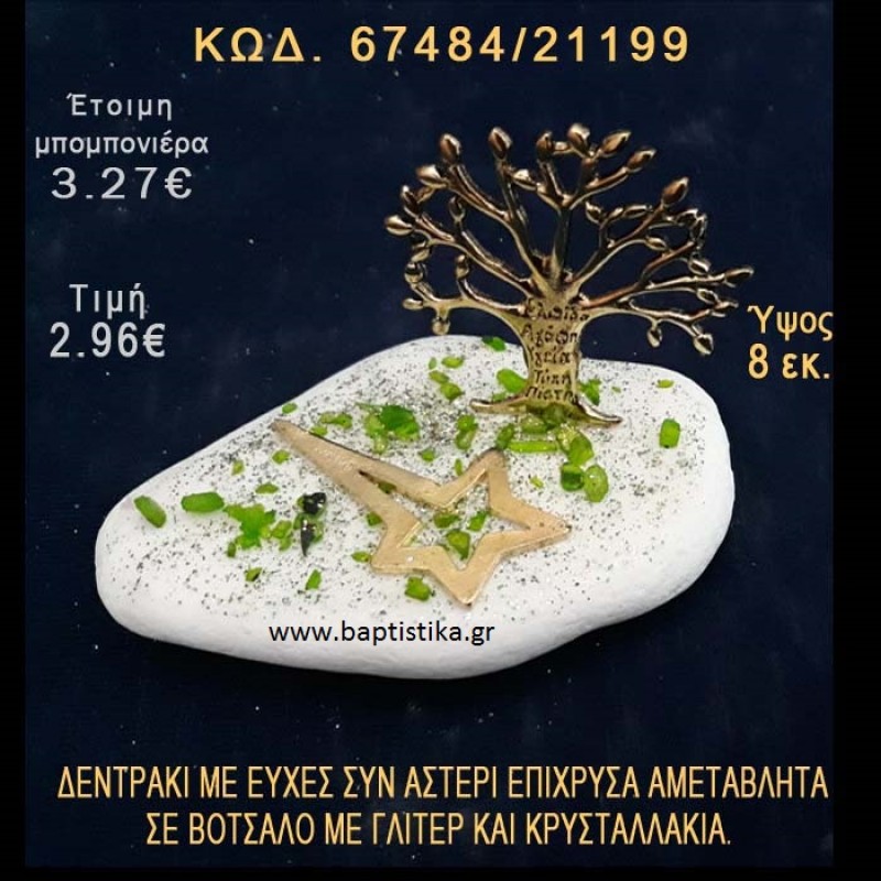 ΔΕΝΤΡΑΚΙ ΚΑΙ ΑΣΤΕΡΙ ΕΠΙΧΡΥΣΑ ΣΕ ΒΟΤΣΑΛΟ ΜΕ ΓΚΛΙΤΕΡ ΜΠΟΜΠΟΝΙΕΡΑ - ΔΩΡΟ 67484/21199