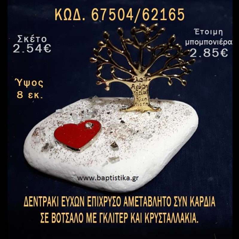 ΔΕΝΤΡΑΚΙ ΕΥΧΩΝ ΕΠΙΧΡΥΣΟ ΚΑΙ ΚΑΡΔΙΑ ΣΕ ΒΟΤΣΑΛΟ ΜΕ ΓΚΛΙΤΕΡ ΜΠΟΜΠΟΝΙΕΡΑ - ΔΩΡΟ 67504/62165 ΔΕΝΤΡΑΚΙ ΕΥΧΩΝ ΕΠΙΧΡΥΣΟ ΚΑΙ ΚΑΡΔΙΑ ΣΕ ΒΟΤΣΑΛΟ ΜΕ ΓΚΛΙΤΕΡ ΜΠΟΜΠΟΝΙΕΡΑ - ΔΩΡΟ 67504/62165