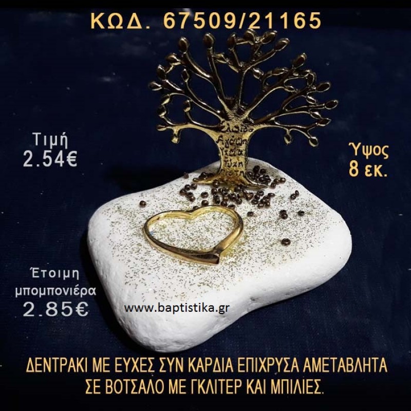 ΔΕΝΤΡΑΚΙ ΕΥΧΩΝ ΕΠΙΧΡΥΣΟ ΚΑΙ ΚΑΡΔΙΑ ΣΕ ΒΟΤΣΑΛΟ ΜΕ ΓΚΛΙΤΕΡ ΜΠΟΜΠΟΝΙΕΡΑ - ΔΩΡΟ 67509/21165 ΔΕΝΤΡΑΚΙ ΕΥΧΩΝ ΕΠΙΧΡΥΣΟ ΚΑΙ ΚΑΡΔΙΑ ΣΕ ΒΟΤΣΑΛΟ ΜΕ ΓΚΛΙΤΕΡ ΜΠΟΜΠΟΝΙΕΡΑ - ΔΩΡΟ 67509/21165