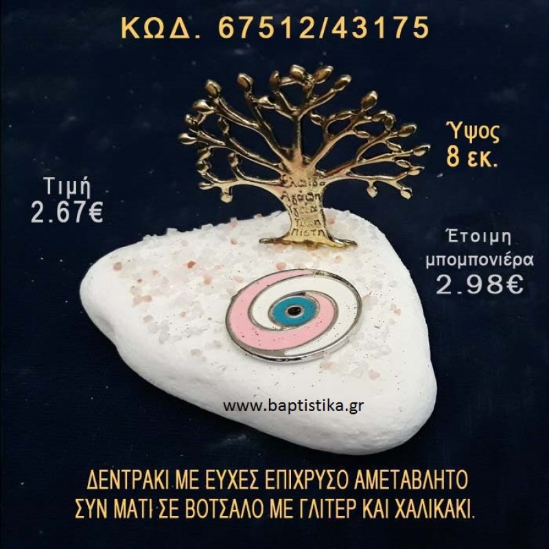 ΔΕΝΤΡΑΚΙ ΕΥΧΩΝ ΕΠΙΧΡΥΣΟ ΚΑΙ ΜΑΤΑΚΙ ΣΕ ΒΟΤΣΑΛΟ ΜΕ ΓΚΛΙΤΕΡ ΜΠΟΜΠΟΝΙΕΡΑ - ΔΩΡΟ 67512/43175 ΔΕΝΤΡΑΚΙ ΕΥΧΩΝ ΕΠΙΧΡΥΣΟ ΚΑΙ ΜΑΤΑΚΙ ΣΕ ΒΟΤΣΑΛΟ ΜΕ ΓΚΛΙΤΕΡ ΜΠΟΜΠΟΝΙΕΡΑ - ΔΩΡΟ 67512/43175