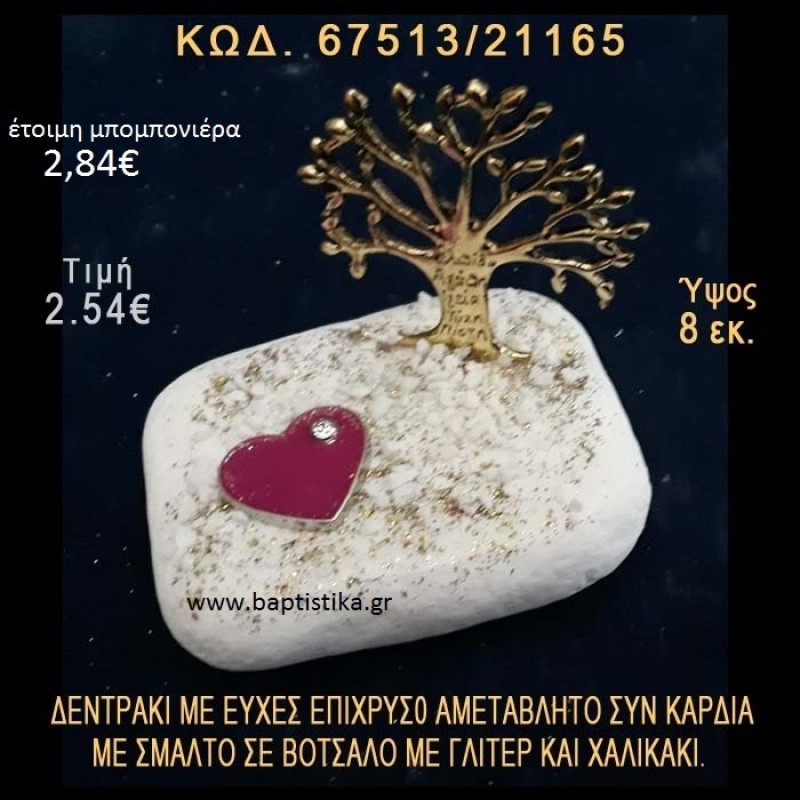 ΔΕΝΤΡΑΚΙ ΕΥΧΩΝ ΕΠΙΧΡΥΣΟ ΚΑΙ ΚΑΡΔΙΑ ΣΕ ΒΟΤΣΑΛΟ ΜΕ ΓΚΛΙΤΕΡ ΜΠΟΜΠΟΝΙΕΡΑ - ΔΩΡΟ 67513/21165