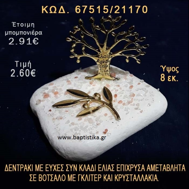 ΔΕΝΤΡΑΚΙ ΕΥΧΩΝ ΕΠΙΧΡΥΣΟ ΚΑΙ ΚΛΑΔΙ ΕΛΙΑΣ ΣΕ ΒΟΤΣΑΛΟ ΜΕ ΓΚΛΙΤΕΡ ΜΠΟΜΠΟΝΙΕΡΑ - ΔΩΡΟ 67515/21170 ΔΕΝΤΡΑΚΙ ΕΥΧΩΝ ΕΠΙΧΡΥΣΟ ΚΑΙ ΚΛΑΔΙ ΕΛΙΑΣ ΣΕ ΒΟΤΣΑΛΟ ΜΕ ΓΚΛΙΤΕΡ ΜΠΟΜΠΟΝΙΕΡΑ - ΔΩΡΟ 67515/21170
