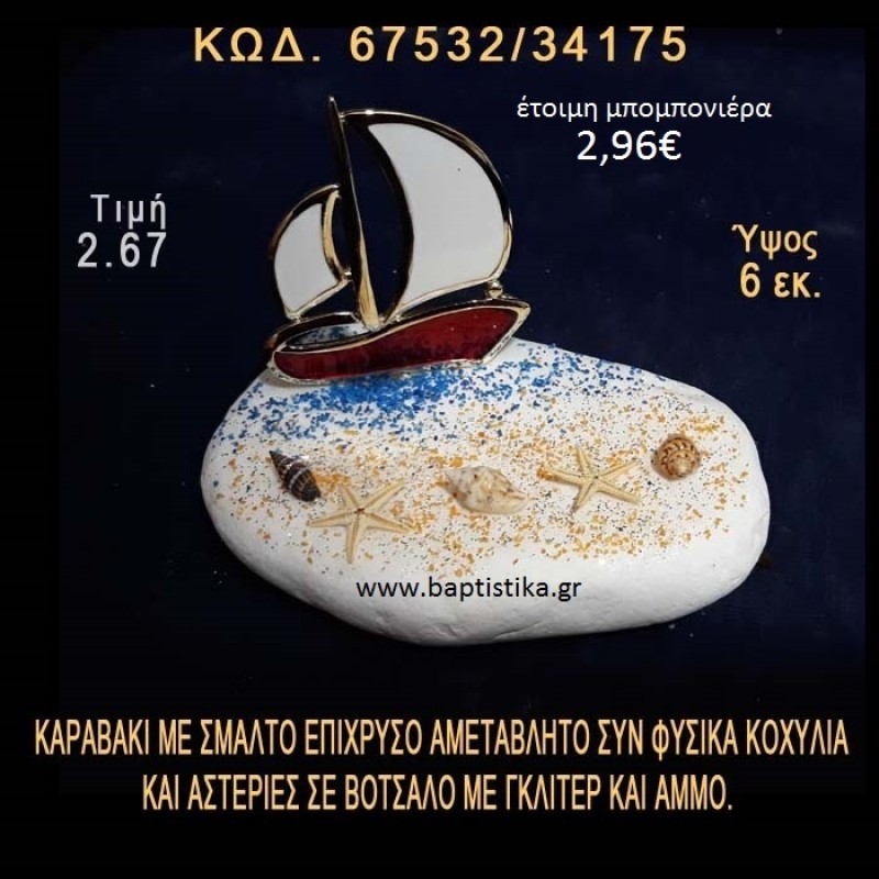 ΔΕΝΤΡΑΚΙ ΕΠΑΡΓΥΡΟ, ΑΣΤΕΡΙΕΣ ΚΑΙ ΦΥΣΙΚΑ ΚΟΧΥΛΙΑ ΣΕ ΒΟΤΣΑΛΟ ΜΕ ΓΚΛΙΤΕΡ ΜΠΟΜΠΟΝΙΕΡΑ - ΔΩΡΟ  67532/34175