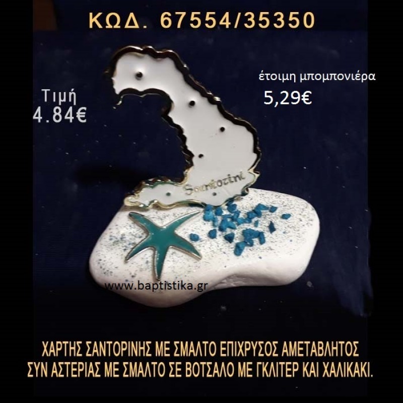 ΧΑΡΤΗΣ ΣΑΝΤΟΡΙΝΗΣ ΜΕ ΣΜΑΛΤΟ ΚΑΙ ΑΣΤΕΡΙΑΣ ΣΕ ΒΟΤΣΑΛΟ ΜΕ ΓΚΛΙΤΕΡ ΜΠΟΜΠΟΝΙΕΡΑ - ΔΩΡΟ 67554/35350 ΧΑΡΤΗΣ ΣΑΝΤΟΡΙΝΗΣ ΜΕ ΣΜΑΛΤΟ ΚΑΙ ΑΣΤΕΡΙΑΣ ΣΕ ΒΟΤΣΑΛΟ ΜΕ ΓΚΛΙΤΕΡ ΜΠΟΜΠΟΝΙΕΡΑ - ΔΩΡΟ 67554/35350