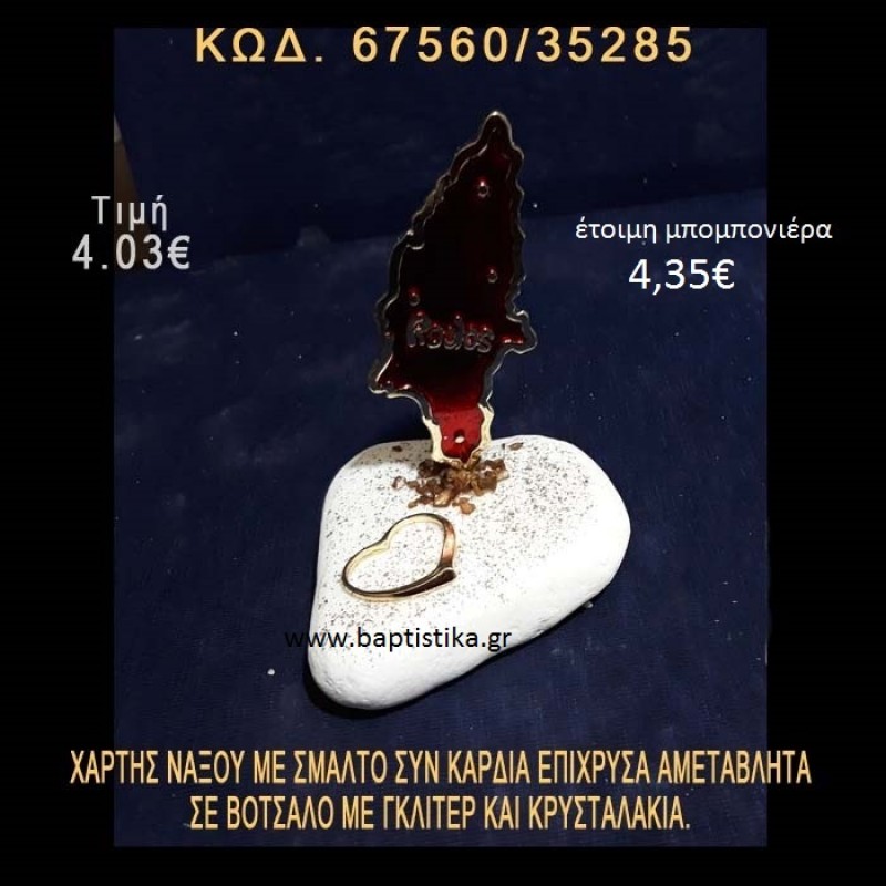 ΧΑΡΤΗΣ ΝΑΞΟΥ ΜΕ ΣΜΑΛΤΟ ΚΑΙ ΚΑΡΔΙΑ ΕΠΙΧΡΥΣΑ ΣΕ ΒΟΤΣΑΛΟ ΜΕ ΓΚΛΙΤΕΡ 67560/35285 ΧΑΡΤΗΣ ΝΑΞΟΥ ΜΕ ΣΜΑΛΤΟ ΚΑΙ ΚΑΡΔΙΑ ΕΠΙΧΡΥΣΑ ΣΕ ΒΟΤΣΑΛΟ ΜΕ ΓΚΛΙΤΕΡ 67560/35285
