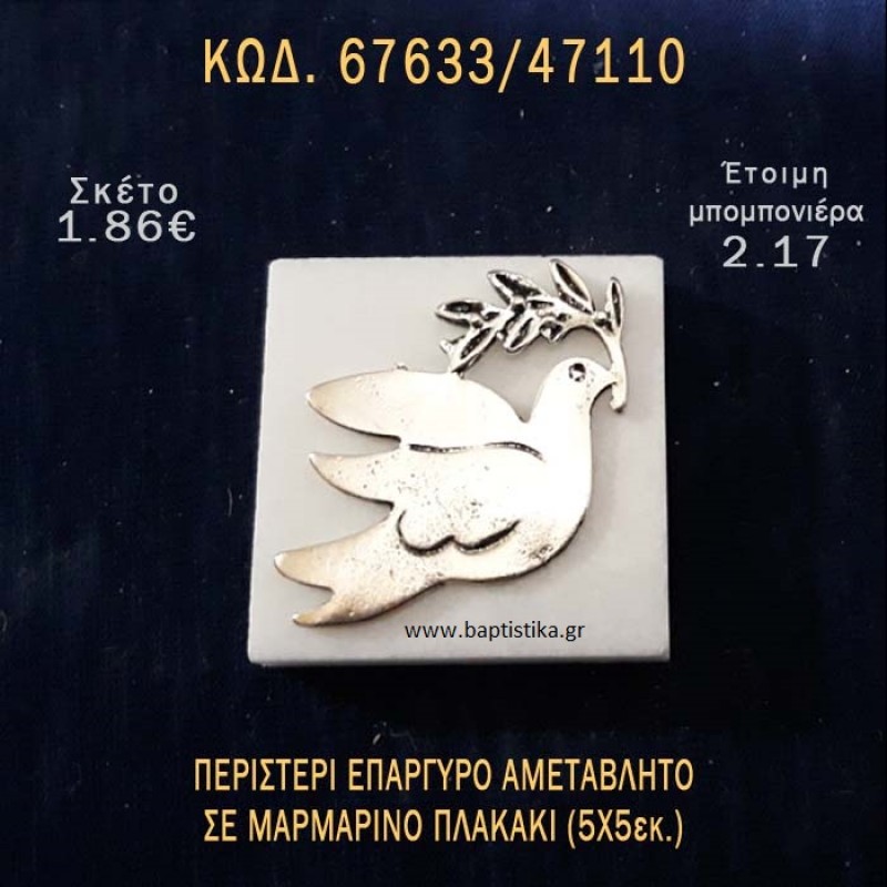 ΠΕΡΙΣΤΕΡΙ ΕΠΑΡΓΥΡΟ ΠΑΝΩ ΣΕ ΠΛΑΚΑΚΙ ΜΠΟΜΠΟΝΙΕΡΑ - ΔΩΡΟ  ΤΟΥΡΙΣΤΙΚΑ - SOUVENIR 67633/47110