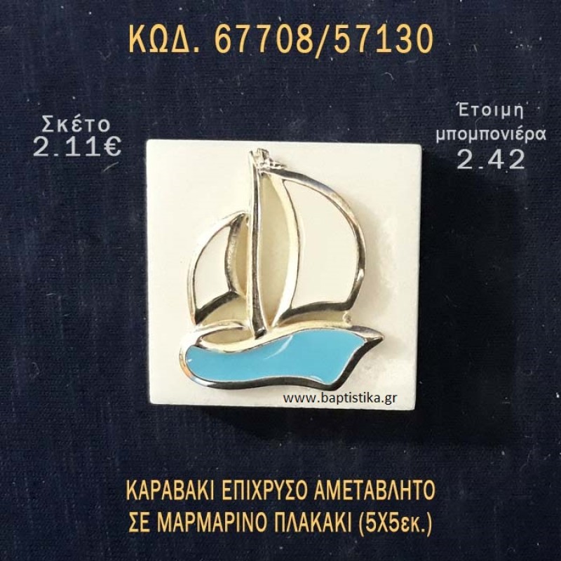 ΚΑΡΑΒΑΚΙ ΕΠΙΧΡΥΣΟ ΜΕ ΣΜΑΛΤΟ ΠΑΝΩ ΣΕ ΠΛΑΚΑΚΙ ΜΠΟΜΠΟΝΙΕΡΑ - ΔΩΡΟ ΤΟΥΡΙΣΤΙΚΑ - SOUVENIR 67708/57130 ΚΑΡΑΒΑΚΙ ΕΠΙΧΡΥΣΟ ΜΕ ΣΜΑΛΤΟ ΠΑΝΩ ΣΕ ΠΛΑΚΑΚΙ ΜΠΟΜΠΟΝΙΕΡΑ - ΔΩΡΟ ΤΟΥΡΙΣΤΙΚΑ - SOUVENIR 67708/57130