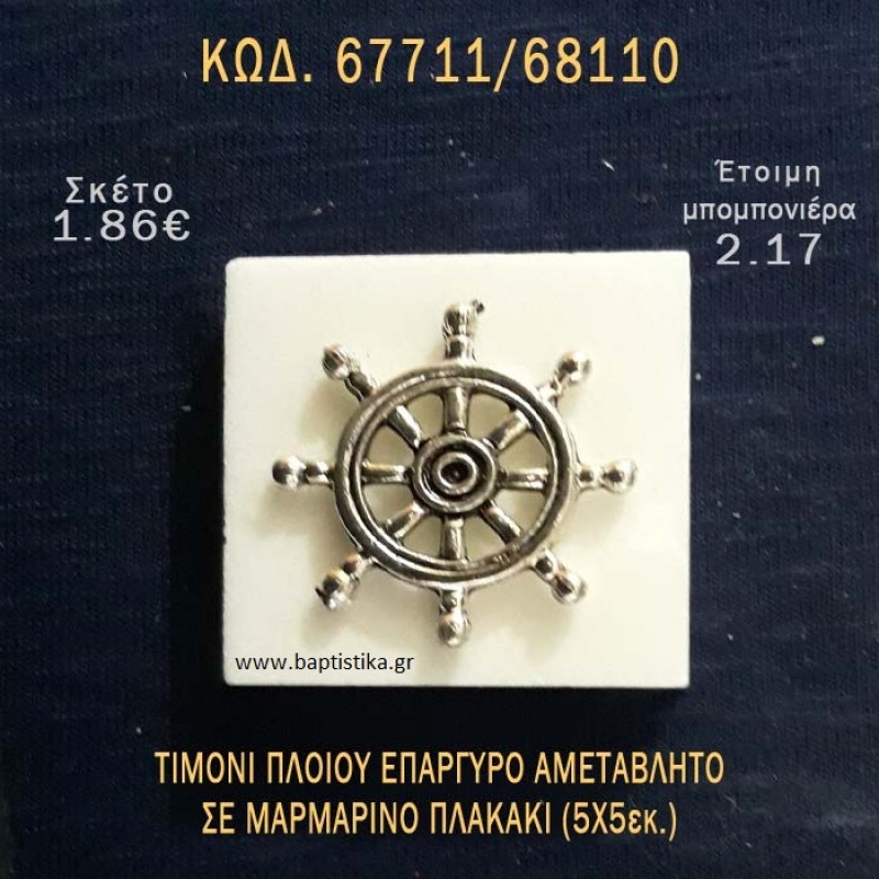 ΤΙΜΟΝΙ ΠΛΟΙΟΥ ΕΠΑΡΓΥΡΟ ΠΑΝΩ ΣΕ ΠΛΑΚΑΚΙ ΜΠΟΜΠΟΝΙΕΡΑ - ΔΩΡΟ ΤΟΥΡΙΣΤΙΚΑ - SOUVENIR 67711/68110 ΤΙΜΟΝΙ ΠΛΟΙΟΥ ΕΠΑΡΓΥΡΟ ΠΑΝΩ ΣΕ ΠΛΑΚΑΚΙ ΜΠΟΜΠΟΝΙΕΡΑ - ΔΩΡΟ ΤΟΥΡΙΣΤΙΚΑ - SOUVENIR 67711/68110