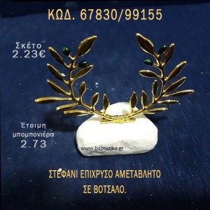 ΣΤΕΦΑΝΙ ΕΠΙΧΡΥΣΟ ΣΕ ΒΡΑΧΟ ΘΑΛΑΣΣΗΣ ΜΕ ΓΚΛΙΤΕΡ ΜΠΟΜΠΟΝΙΕΡΑ - ΔΩΡΟ ΤΟΥΡΙΣΤΙΚΑ - SOUVENIR 67830/99155