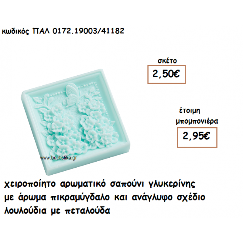 ΠΕΤΑΛΟΥΔΑ ΑΡΩΜΑΤΙΚΟ ΣΑΠΟΥΝΙ ΓΙΑ ΜΠΟΜΠΟΝΙΕΡΕΣ ΒΑΠΤΙΣΗΣ ΠΑΛ-0172.1903/41182 ΠΕΤΑΛΟΥΔΑ ΑΡΩΜΑΤΙΚΟ ΣΑΠΟΥΝΙ ΓΙΑ ΜΠΟΜΠΟΝΙΕΡΕΣ ΒΑΠΤΙΣΗΣ ΠΑΛ-0172.1903/41182