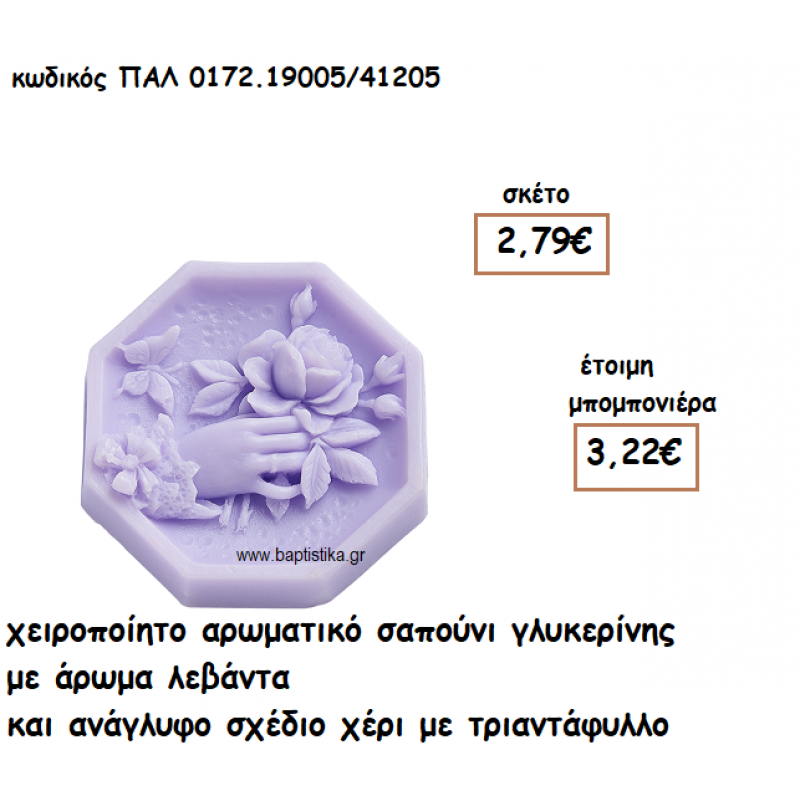 ΧΕΡΙ ΜΕ ΤΡΙΑΝΤΑΦΥΛΛΟ ΑΡΩΜΑΤΙΚΟ ΣΑΠΟΥΝΙ ΓΙΑ ΜΠΟΜΠΟΝΙΕΡΕΣ ΓΑΜΟΥ-ΒΑΠΤΙΣΗΣ ΠΑΛ-0172.19005/41205 ΧΕΡΙ ΜΕ ΤΡΙΑΝΤΑΦΥΛΛΟ ΑΡΩΜΑΤΙΚΟ ΣΑΠΟΥΝΙ ΓΙΑ ΜΠΟΜΠΟΝΙΕΡΕΣ ΓΑΜΟΥ-ΒΑΠΤΙΣΗΣ ΠΑΛ-0172.19005/41205