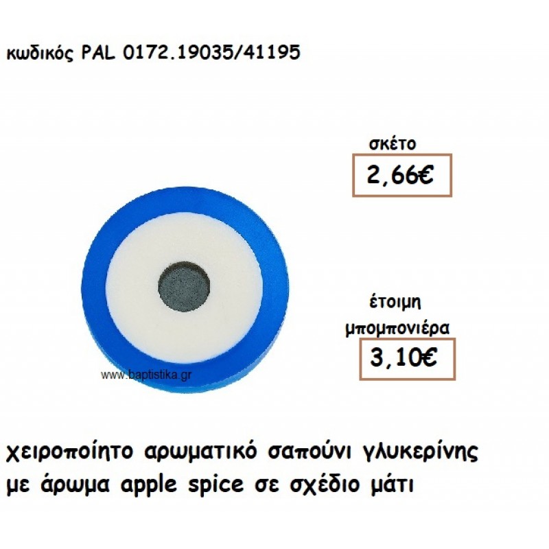 ΜΑΤΙ ΑΡΩΜΑΤΙΚΟ ΣΑΠΟΥΝΙ ΓΙΑ ΜΠΟΜΠΟΝΙΕΡΕΣ ΒΑΠΤΙΣΗΣ PAL-0172.19035/41195 ΜΑΤΙ ΑΡΩΜΑΤΙΚΟ ΣΑΠΟΥΝΙ ΓΙΑ ΜΠΟΜΠΟΝΙΕΡΕΣ ΒΑΠΤΙΣΗΣ PAL-0172.19035/41195