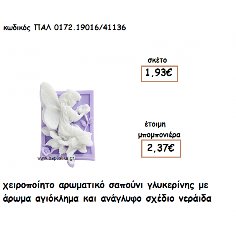 ΝΕΡΑΙΔΑ ΜΩΒ ΑΡΩΜΑΤΙΚΟ ΣΑΠΟΥΝΙ ΓΙΑ ΜΠΟΜΠΟΝΙΕΡΕΣ ΒΑΠΤΙΣΗΣ ΠΑΛ-0172.19016/41136 ΝΕΡΑΙΔΑ ΜΩΒ ΑΡΩΜΑΤΙΚΟ ΣΑΠΟΥΝΙ ΓΙΑ ΜΠΟΜΠΟΝΙΕΡΕΣ ΒΑΠΤΙΣΗΣ ΠΑΛ-0172.19016/41136