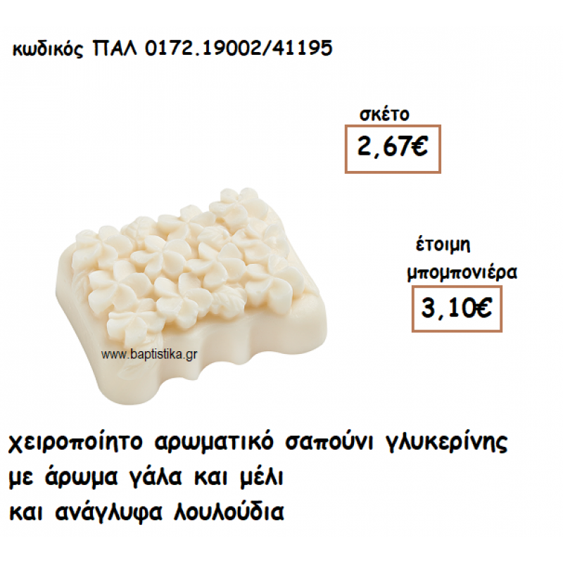 ΑΝΑΓΛΥΦΑ ΛΟΥΛΟΥΔΙΑ ΑΡΩΜΑΤΙΚΟ ΣΑΠΟΥΝΙ ΓΙΑ ΜΠΟΜΠΟΝΙΕΡΕΣ ΓΑΜΟΥ-ΒΑΠΤΙΣΗΣ ΠΑΛ-0172.19002/41195