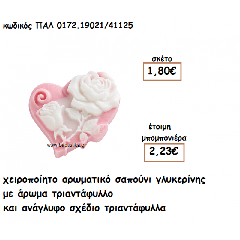 ΚΑΡΔΙΑ ΡΟΖ ΜΕ ΛΟΥΛΟΥΔΙΑ ΑΡΩΜΑΤΙΚΟ ΣΑΠΟΥΝΙ ΓΙΑ ΜΠΟΜΠΟΝΙΕΡΕΣ ΓΑΜΟΥ-ΒΑΠΤΙΣΗΣ ΠΑΛ-0172.19021/41125 ΚΑΡΔΙΑ ΡΟΖ ΜΕ ΛΟΥΛΟΥΔΙΑ ΑΡΩΜΑΤΙΚΟ ΣΑΠΟΥΝΙ ΓΙΑ ΜΠΟΜΠΟΝΙΕΡΕΣ ΓΑΜΟΥ-ΒΑΠΤΙΣΗΣ ΠΑΛ-0172.19021/41125