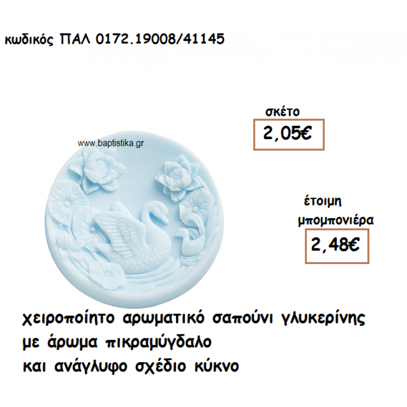 ΚΥΚΝΟΣ ΑΡΩΜΑΤΙΚΟ ΣΑΠΟΥΝΙ ΓΙΑ ΜΠΟΜΠΟΝΙΕΡΕΣ ΒΑΠΤΙΣΗΣ ΠΑΛ-0172.19008/41145