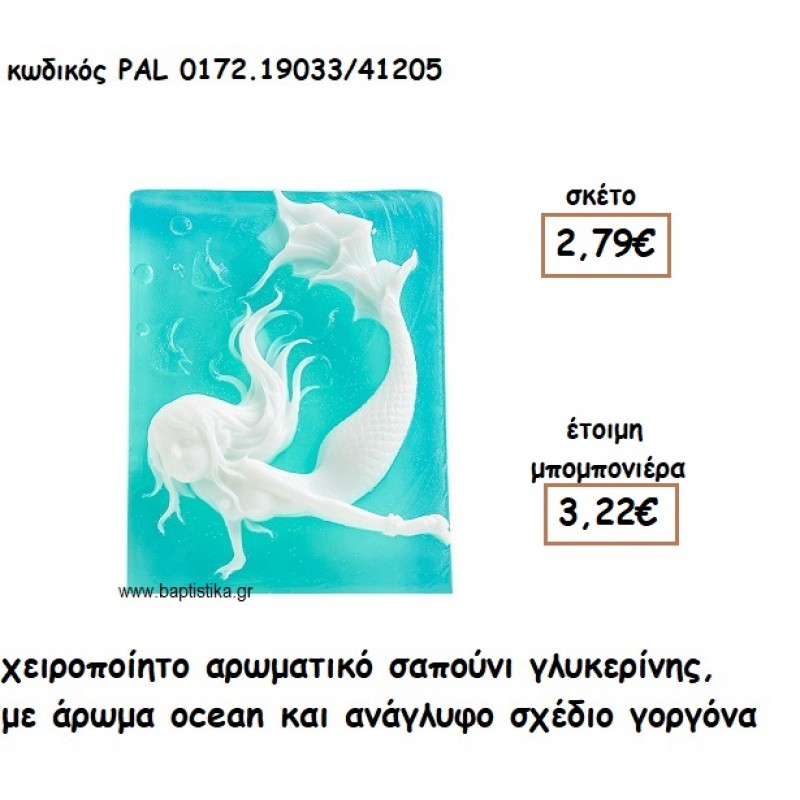 ΓΟΡΓΟΝΑ ΑΡΩΜΑΤΙΚΟ ΣΑΠΟΥΝΙ ΓΙΑ ΜΠΟΜΠΟΝΙΕΡΕΣ ΒΑΠΤΙΣΗΣ PAL-0172.19033/41205
