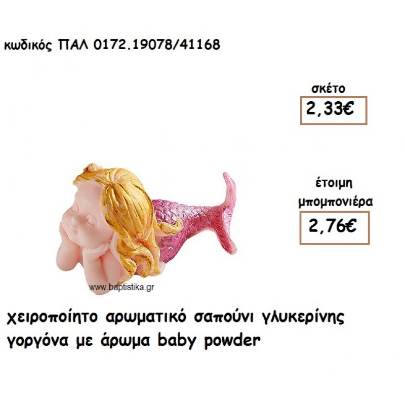 ΓΟΡΓΟΝΑ ΞΑΠΛΩΜΕΝΗ ΑΡΩΜΑΤΙΚΟ ΣΑΠΟΥΝΙ ΓΙΑ ΜΠΟΜΠΟΝΙΕΡΕΣ ΒΑΠΤΙΣΗΣ ΠΑΛ-0172.19078/41168 ΓΟΡΓΟΝΑ ΞΑΠΛΩΜΕΝΗ ΑΡΩΜΑΤΙΚΟ ΣΑΠΟΥΝΙ ΓΙΑ ΜΠΟΜΠΟΝΙΕΡΕΣ ΒΑΠΤΙΣΗΣ ΠΑΛ-0172.19078/41168