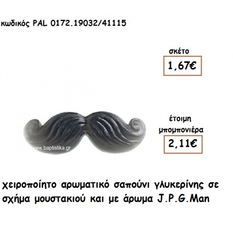 ΜΟΥΣΤΑΚΙ ΑΡΩΜΑΤΙΚΟ ΣΑΠΟΥΝΙ ΓΙΑ ΜΠΟΜΠΟΝΙΕΡΕΣ ΒΑΠΤΙΣΗΣ PAL-0172.19032/41115