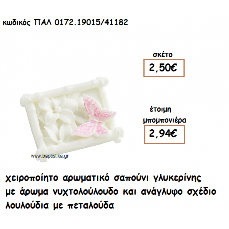 ΠΕΤΑΛΟΥΔΑ ΜΕ ΛΟΥΛΟΥΔΙΑ ΑΡΩΜΑΤΙΚΟ ΣΑΠΟΥΝΙ ΓΙΑ ΜΠΟΜΠΟΝΙΕΡΕΣ ΒΑΠΤΙΣΗΣ ΠΑΛ-0172.19015/41182