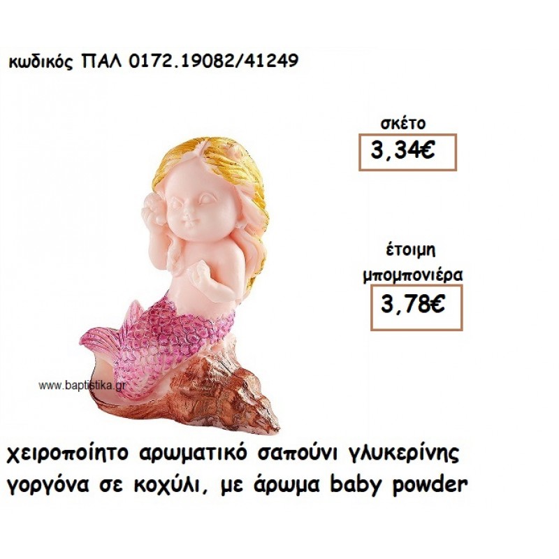 ΓΟΡΓΟΝΑ ΣΕ ΚΟΧΥΛΙ ΑΡΩΜΑΤΙΚΟ ΣΑΠΟΥΝΙ ΓΙΑ ΜΠΟΜΠΟΝΙΕΡΕΣ ΒΑΠΤΙΣΗΣ ΠΑΛ-0172.19082/41249 ΓΟΡΓΟΝΑ ΣΕ ΚΟΧΥΛΙ ΑΡΩΜΑΤΙΚΟ ΣΑΠΟΥΝΙ ΓΙΑ ΜΠΟΜΠΟΝΙΕΡΕΣ ΒΑΠΤΙΣΗΣ ΠΑΛ-0172.19082/41249