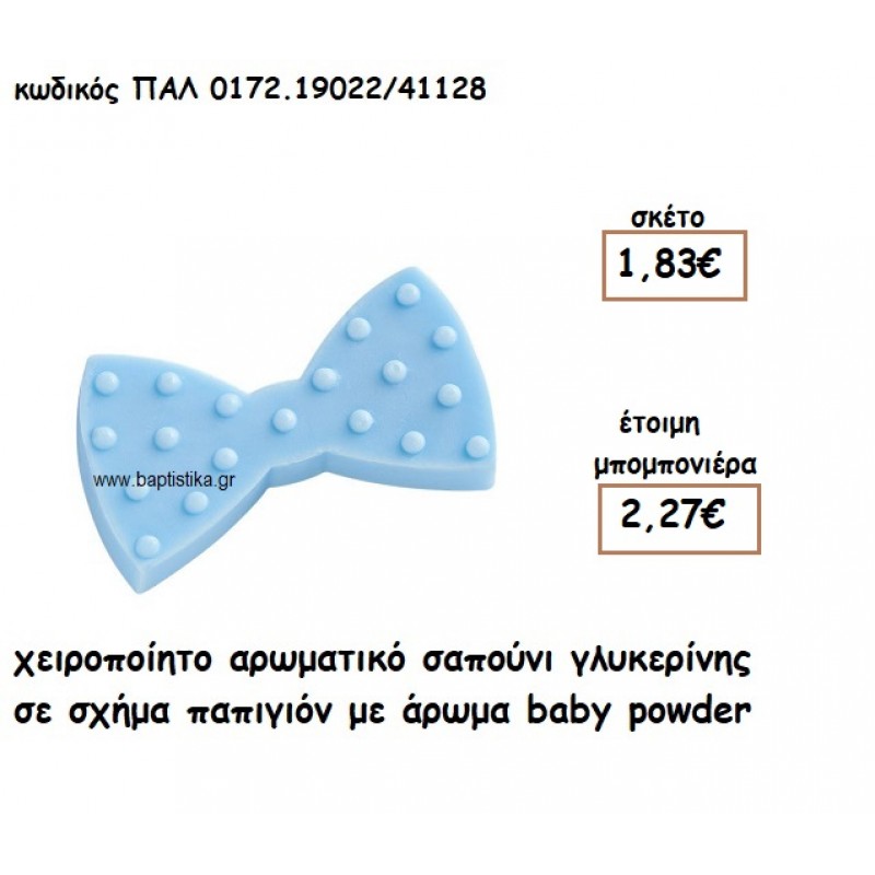ΠΑΠΙΓΙΟΝ ΑΡΩΜΑΤΙΚΟ ΣΑΠΟΥΝΙ ΓΙΑ ΜΠΟΜΠΟΝΙΕΡΕΣ ΒΑΠΤΙΣΗΣ ΠΑΛ-0172.19022/41128 ΠΑΠΙΓΙΟΝ ΑΡΩΜΑΤΙΚΟ ΣΑΠΟΥΝΙ ΓΙΑ ΜΠΟΜΠΟΝΙΕΡΕΣ ΒΑΠΤΙΣΗΣ ΠΑΛ-0172.19022/41128