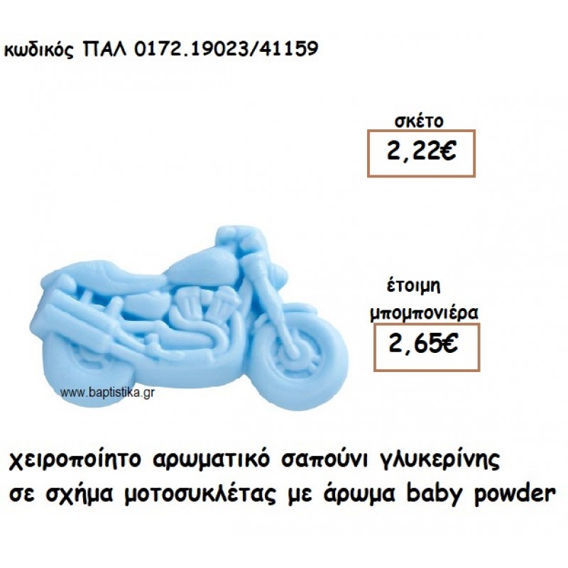 ΜΟΤΟΣΥΚΛΕΤΑ ΑΡΩΜΑΤΙΚΟ ΣΑΠΟΥΝΙ ΓΙΑ ΜΠΟΜΠΟΝΙΕΡΕΣ ΒΑΠΤΙΣΗΣ ΠΑΛ-0172.19023/41159 ΜΟΤΟΣΥΚΛΕΤΑ ΑΡΩΜΑΤΙΚΟ ΣΑΠΟΥΝΙ ΓΙΑ ΜΠΟΜΠΟΝΙΕΡΕΣ ΒΑΠΤΙΣΗΣ ΠΑΛ-0172.19023/41159