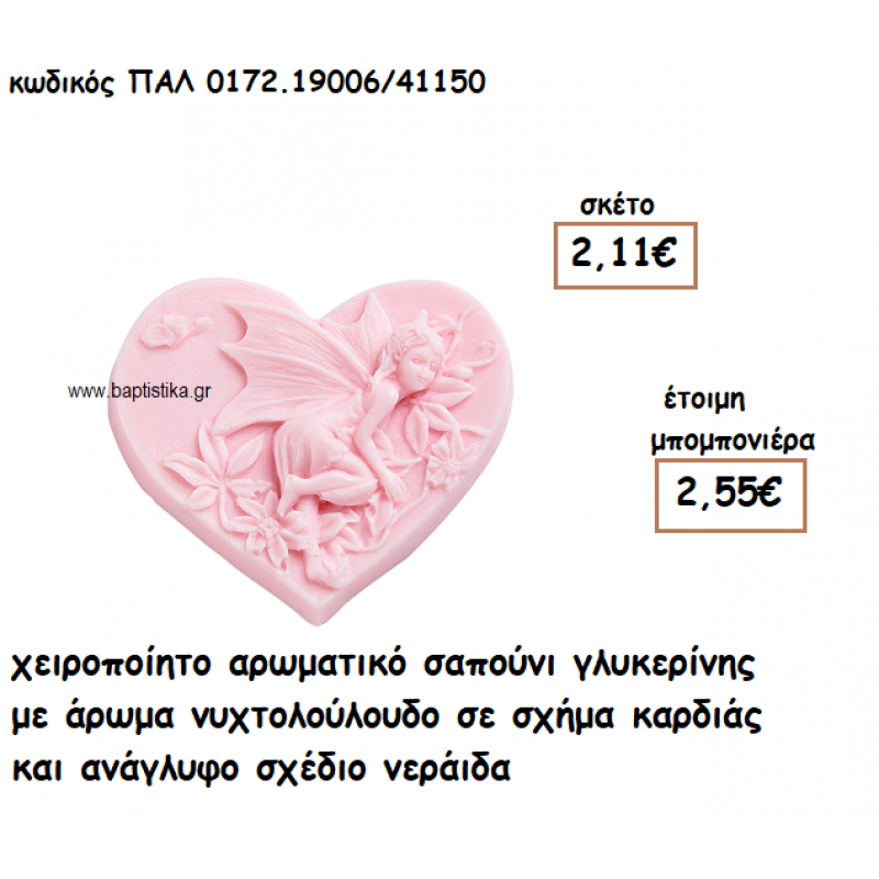 ΝΕΡΑΙΔΑ ΑΡΩΜΑΤΙΚΟ ΣΑΠΟΥΝΙ ΓΙΑ ΜΠΟΜΠΟΝΙΕΡΕΣ ΒΑΠΤΙΣΗΣ ΠΑΛ-0172.19006/41150