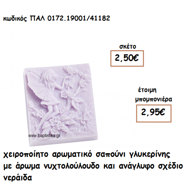 ΝΕΡΑΙΔΑ ΜΩΒ ΧΡΩΜΑ ΑΡΩΜΑΤΙΚΟ ΣΑΠΟΥΝΙ ΓΙΑ ΜΠΟΜΠΟΝΙΕΡΕΣ ΒΑΠΤΙΣΗΣ ΠΑΛ-0172.19001/41182 ΝΕΡΑΙΔΑ ΜΩΒ ΧΡΩΜΑ ΑΡΩΜΑΤΙΚΟ ΣΑΠΟΥΝΙ ΓΙΑ ΜΠΟΜΠΟΝΙΕΡΕΣ ΒΑΠΤΙΣΗΣ ΠΑΛ-0172.19001/41182