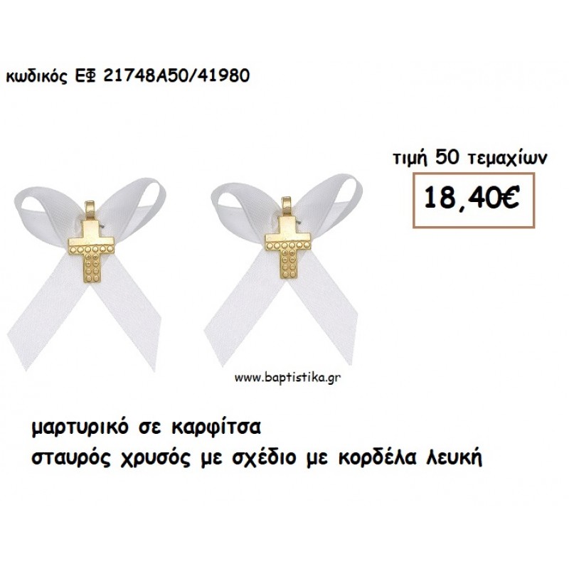 ΜΑΡΤΥΡΙΚΑ ΣΕ ΚΑΡΦΙΤΣΑ ΜΕ ΣΤΑΥΡΟ ΧΡΥΣΟ ΜΕ ΣΧΕΔΙΟ ΣΕ ΛΕΥΚΗ ΣΑΤΕΝ ΚΟΡΔΕΛΑ ΕΦ 21748Α50/41980 ΜΑΡΤΥΡΙΚΑ ΣΕ ΚΑΡΦΙΤΣΑ ΜΕ ΣΤΑΥΡΟ ΧΡΥΣΟ ΜΕ ΣΧΕΔΙΟ ΣΕ ΛΕΥΚΗ ΣΑΤΕΝ ΚΟΡΔΕΛΑ ΕΦ 21748Α50/41980
