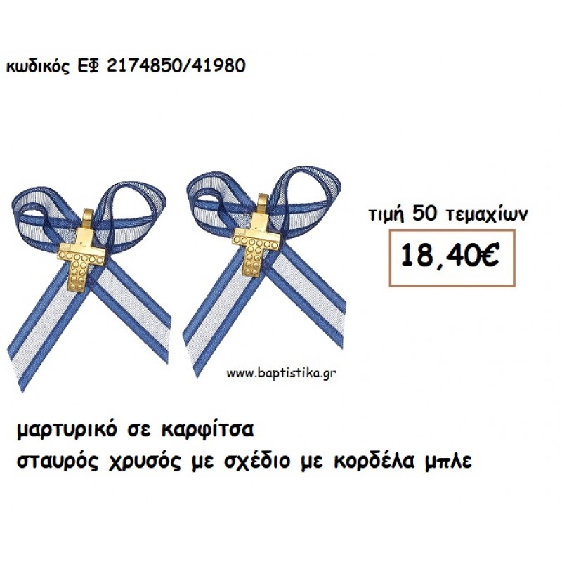 ΜΑΡΤΥΡΙΚΑ ΒΑΠΤΙΣΗΣ ΚΑΡΦΙΤΣΑ ΜΕ ΣΤΑΥΡΟ ΧΡΥΣΟ ΜΕ ΣΧΕΔΙΟ ΣΕ ΚΟΡΔΕΛΑ ΜΠΛΕ ΕΦ 2174850/41980