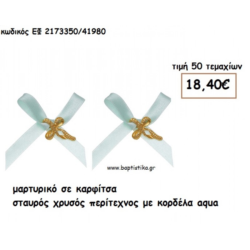 ΜΑΡΤΥΡΙΚΑ ΒΑΠΤΙΣΗΣ ΚΑΡΦΙΤΣΑ ΜΕ ΣΤΑΥΡΟ ΧΡΥΣΟ ΔΙΠΛΟ ΣΕ ΚΟΡΔΕΛΑΧΡΩΜΑ ΣΑΠΙΟ ΜΗΛΟ ΕΦ 2173350/41980 ΜΑΡΤΥΡΙΚΑ ΒΑΠΤΙΣΗΣ ΚΑΡΦΙΤΣΑ ΜΕ ΣΤΑΥΡΟ ΧΡΥΣΟ ΔΙΠΛΟ ΣΕ ΚΟΡΔΕΛΑΧΡΩΜΑ ΣΑΠΙΟ ΜΗΛΟ ΕΦ 2173350/41980