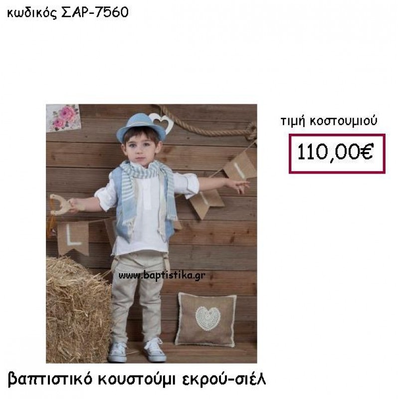 ΒΑΠΤΙΣΤΙΚΟ ΚΟΣΤΟΥΜΙ ΕΚΡΟΥ-ΣΙΕΛ ΣΑΡ-7560 ΒΑΠΤΙΣΤΙΚΟ ΚΟΣΤΟΥΜΙ ΕΚΡΟΥ-ΣΙΕΛ ΣΑΡ-7560