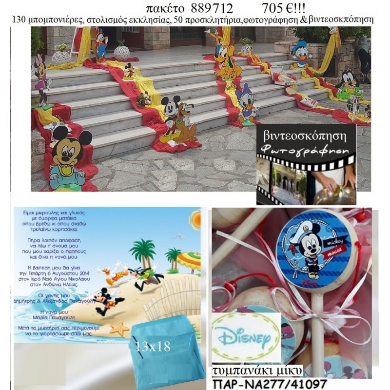 ΜΙΚΥ MICKEY πακέτα βάπτισης 130 μπομπονιέρες , 50 προσκλητήρια , στολισμός εκκλησίας , φωτογράφιση και βιντεοσκόπηση Νο 889712 705€!!! ΜΙΚΥ MICKEY πακέτα βάπτισης 130 μπομπονιέρες , 50 προσκλητήρια , στολισμός εκκλησίας , φωτογράφιση και βιντεοσκόπηση Νο 889712 705€!!!