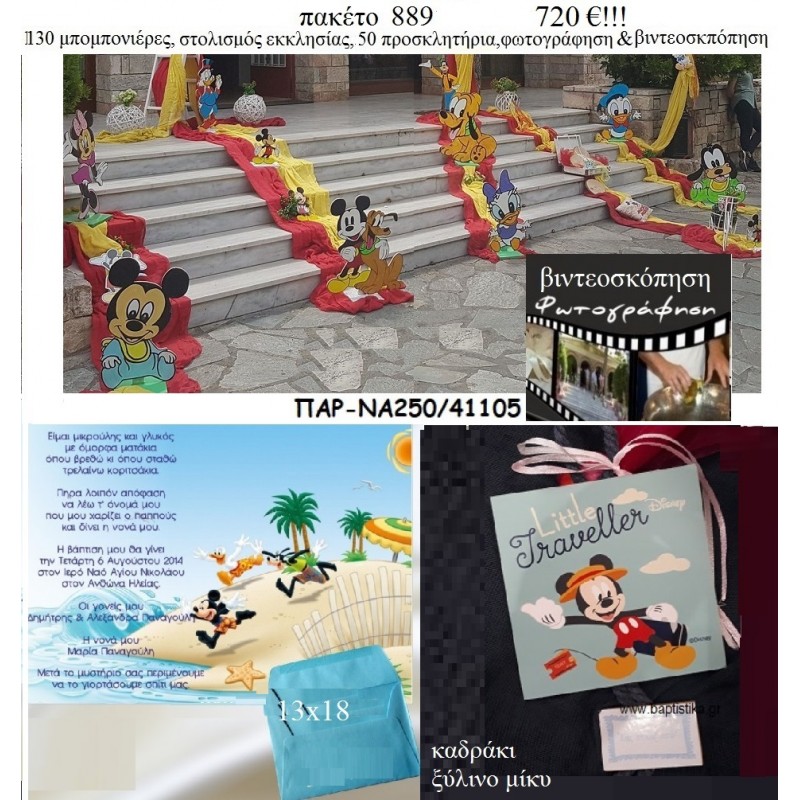ΜΙΚΥ MICKEY πακέτα βάπτισης 130 μπομπονιέρες , 50 προσκλητήρια , στολισμός εκκλησίας , φωτογράφιση και βιντεοσκόπηση Νο 889 720€!!! ΜΙΚΥ MICKEY πακέτα βάπτισης 130 μπομπονιέρες , 50 προσκλητήρια , στολισμός εκκλησίας , φωτογράφιση και βιντεοσκόπηση Νο 889 720€!!!