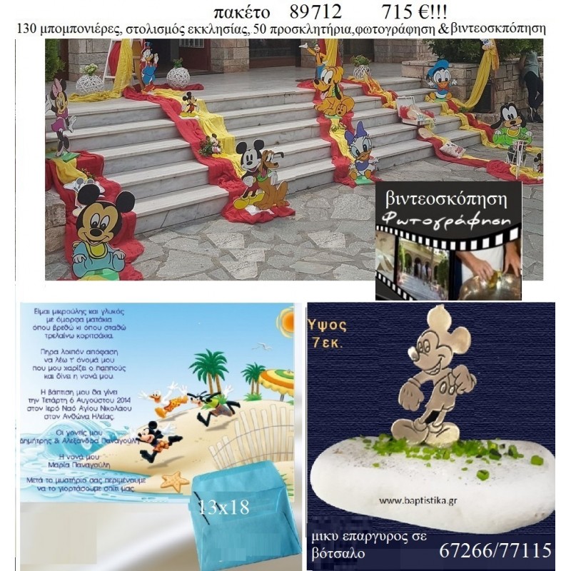 ΜΙΚΥ MICKEY πακέτα βάπτισης 130 μπομπονιέρες , 50 προσκλητήρια , στολισμός εκκλησίας , φωτογράφιση και βιντεοσκόπηση Νο 89712 715€!!! ΜΙΚΥ MICKEY πακέτα βάπτισης 130 μπομπονιέρες , 50 προσκλητήρια , στολισμός εκκλησίας , φωτογράφιση και βιντεοσκόπηση Νο 89712 715€!!!
