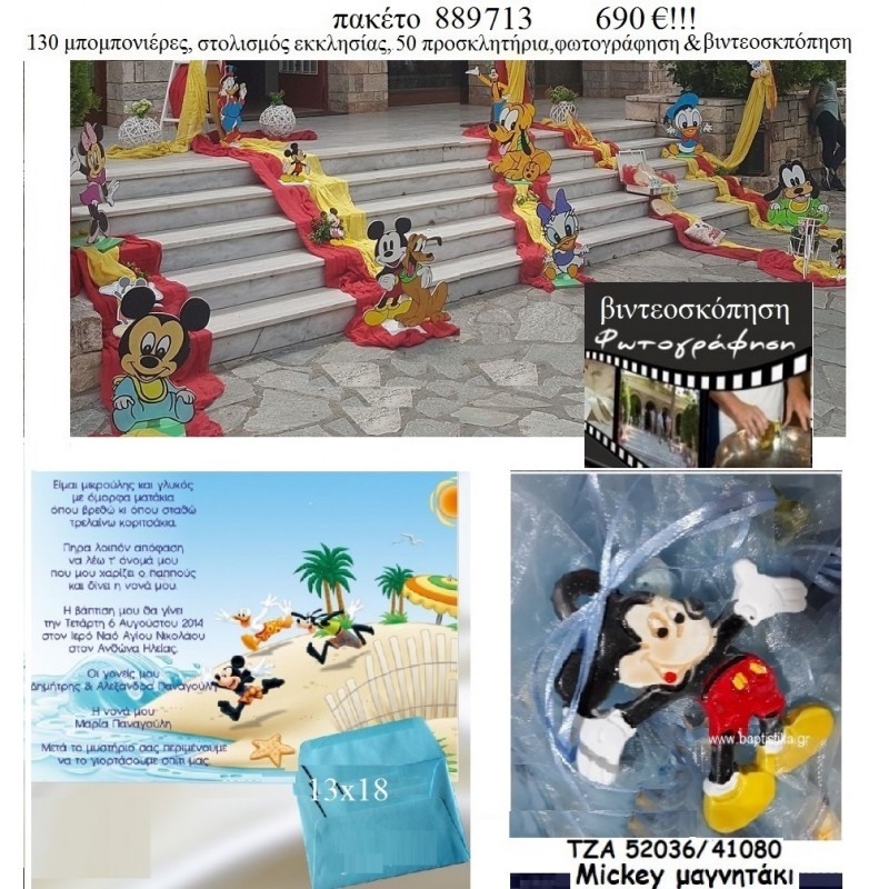 ΜΙΚΥ MICKEY πακέτα βάπτισης 130 μπομπονιέρες , 50 προσκλητήρια , στολισμός εκκλησίας , φωτογράφιση και βιντεοσκόπηση Νο 889713 690€!!! ΜΙΚΥ MICKEY πακέτα βάπτισης 130 μπομπονιέρες , 50 προσκλητήρια , στολισμός εκκλησίας , φωτογράφιση και βιντεοσκόπηση Νο 889713 690€!!!