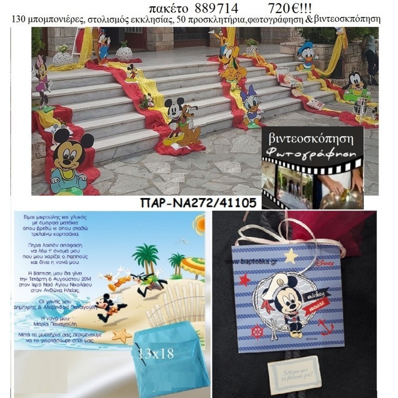 ΜΙΚΥ MICKEY πακέτα βάπτισης 130 μπομπονιέρες , 50 προσκλητήρια , στολισμός εκκλησίας , φωτογράφιση και βιντεοσκόπηση Νο 889714 720€!!! ΜΙΚΥ MICKEY πακέτα βάπτισης 130 μπομπονιέρες , 50 προσκλητήρια , στολισμός εκκλησίας , φωτογράφιση και βιντεοσκόπηση Νο 889714 720€!!!