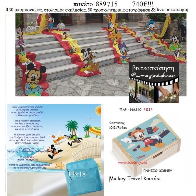 ΜΙΚΥ MICKEY πακέτα βάπτισης 130 μπομπονιέρες , 50 προσκλητήρια , στολισμός εκκλησίας , φωτογράφιση και βιντεοσκόπηση Νο 889715 740€!!! ΜΙΚΥ MICKEY πακέτα βάπτισης 130 μπομπονιέρες , 50 προσκλητήρια , στολισμός εκκλησίας , φωτογράφιση και βιντεοσκόπηση Νο 889715 740€!!!