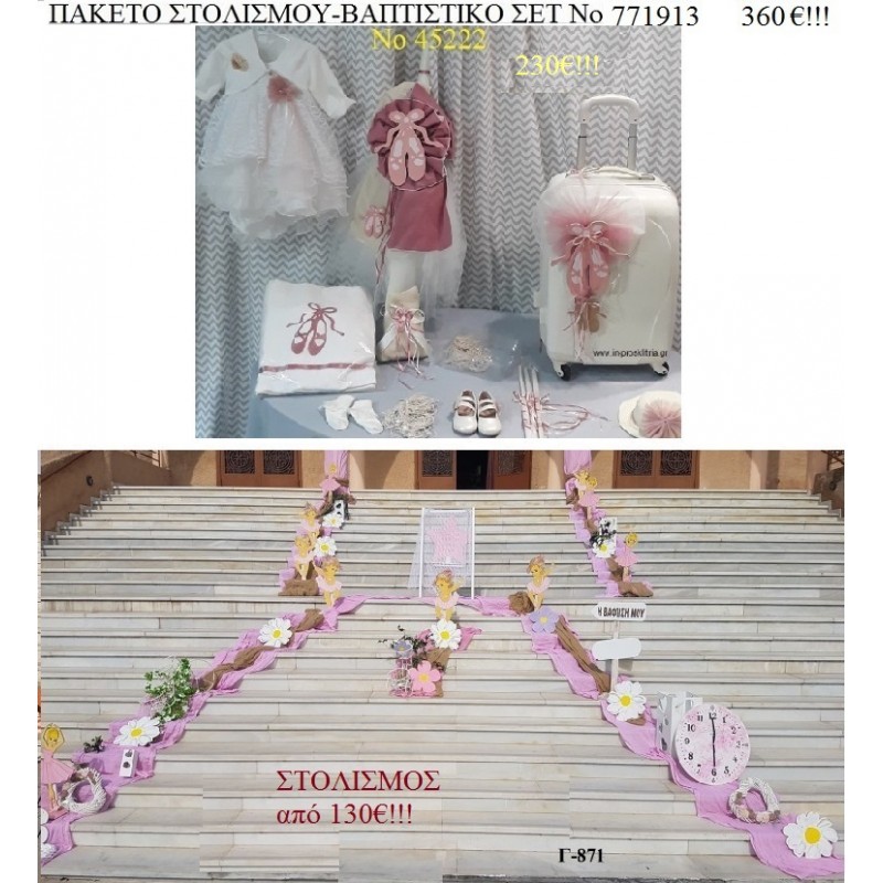 ΜΠΑΛΑΡΙΝΑ πακέτο στολισμός εκκλησίας και βαπτιστικό σετ ΤΖΑ-771913 360€!!! ΜΠΑΛΑΡΙΝΑ πακέτο στολισμός εκκλησίας και βαπτιστικό σετ ΤΖΑ-771913 360€!!!