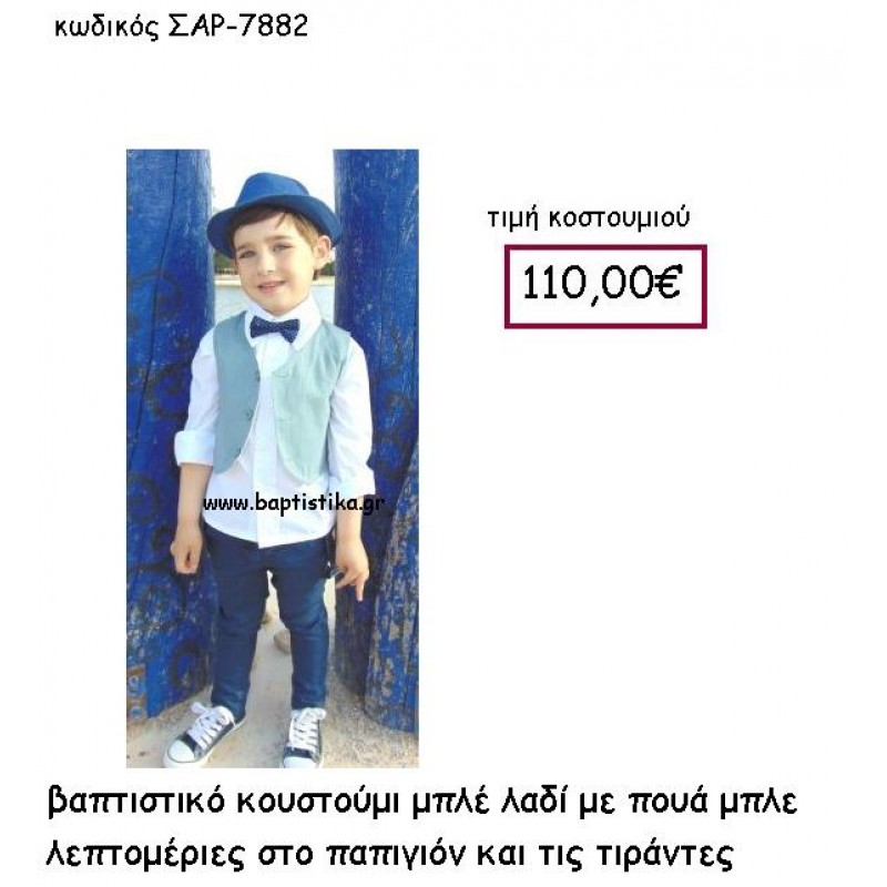 ΒΑΠΤΙΣΤΙΚΟ ΚΟΣΤΟΥΜΙ ΜΠΛΕ ΛΑΔΙ ΜΕ ΠΟΥΑ ΜΠΛΕ ΛΕΠΤΟΜΕΡΙΕΣ ΣΤΟ ΠΑΠΙΓΙΟΝ ΚΑΙ ΤΙΣ ΤΙΡΑΝΤΕΣ ΣΑΡ-7882