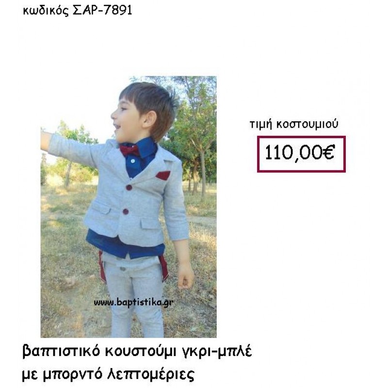 ΒΑΠΤΙΣΤΙΚΟ ΚΟΣΤΟΥΜΙ ΓΚΡΙ-ΜΠΛΕ ΜΕ ΜΠΟΡΝΤΟ ΛΕΠΤΟΜΕΡΙΕΣ ΣΑΡ-7891