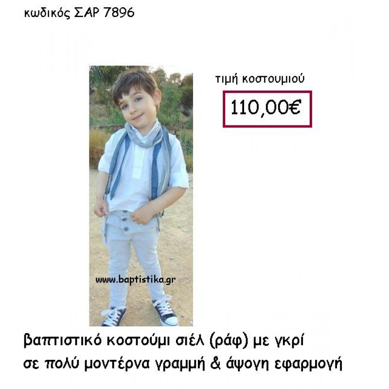 ΒΑΠΤΙΣΤΙΚΟ ΚΟΣΤΟΥΜΙ ΣΙΕΛ(ΡΑΦ) ΜΕ ΓΚΡΙ ΣΑΡ-7896 ΒΑΠΤΙΣΤΙΚΟ ΚΟΣΤΟΥΜΙ ΣΙΕΛ(ΡΑΦ) ΜΕ ΓΚΡΙ ΣΑΡ-7896