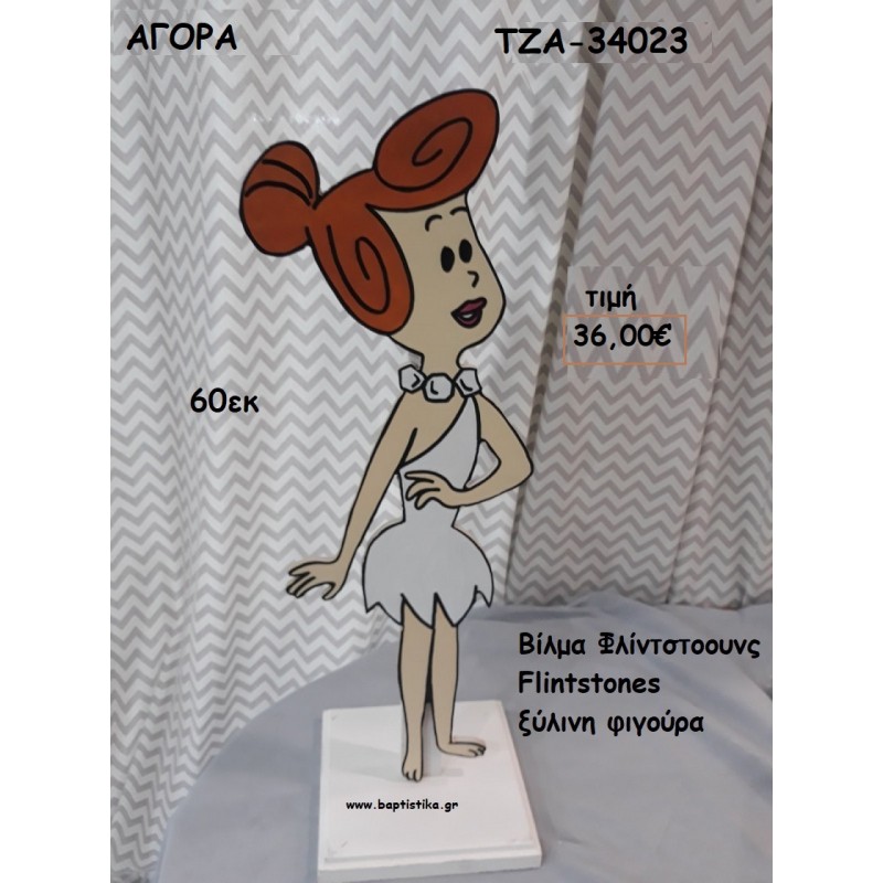 ΒΙΛΜΑ ΦΛΙΝΤΣΤΟΟΥΝΣ FLINTSTONES ΞΥΛΙΝΗ ΦΙΓΟΥΡΑ για ενοικίαση ΤΖΑ-32061