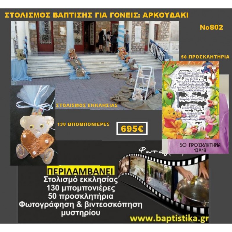 ΑΡΚΟΥΔΑΚΙ ΠΑΚΕΤΟ ΒΑΠΤΙΣΗΣ (130 ΜΠΟΜΠΟΝΙΕΡΕΣ,50 ΠΡΟΣΚΛΗΤΗΡΙΑ,ΦΩΤΟΓΡΑΦΗΣΗ ΚΑΙ ΒΙΝΤΕΟΣΚΟΠΗΣΗ) Νο802 ΑΡΚΟΥΔΑΚΙ ΠΑΚΕΤΟ ΒΑΠΤΙΣΗΣ (130 ΜΠΟΜΠΟΝΙΕΡΕΣ,50 ΠΡΟΣΚΛΗΤΗΡΙΑ,ΦΩΤΟΓΡΑΦΗΣΗ ΚΑΙ ΒΙΝΤΕΟΣΚΟΠΗΣΗ) Νο802