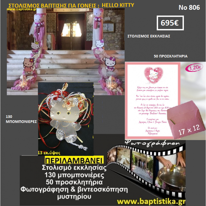 HELLO KITTY ΠΑΚΕΤΟ ΒΑΠΤΙΣΗΣ (130 ΜΠΟΜΠΟΝΙΕΡΕΣ,50 ΠΡΟΣΚΛΗΤΗΡΙΑ,ΦΩΤΟΓΡΑΦΗΣΗ ΚΑΙ ΒΙΝΤΕΟΣΚΟΠΗΣΗ) Νο806 HELLO KITTY ΠΑΚΕΤΟ ΒΑΠΤΙΣΗΣ (130 ΜΠΟΜΠΟΝΙΕΡΕΣ,50 ΠΡΟΣΚΛΗΤΗΡΙΑ,ΦΩΤΟΓΡΑΦΗΣΗ ΚΑΙ ΒΙΝΤΕΟΣΚΟΠΗΣΗ) Νο806
