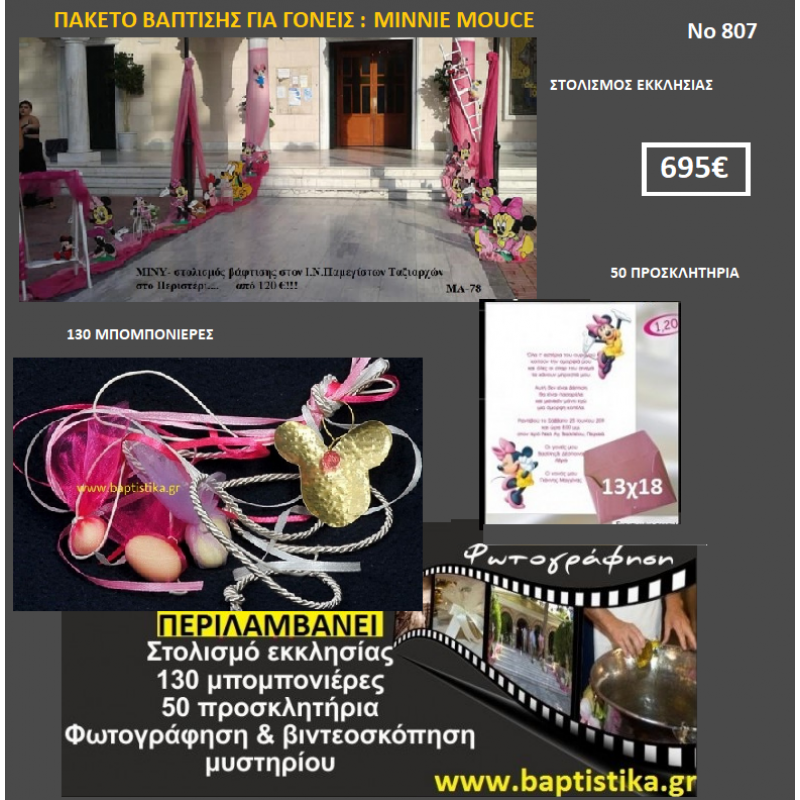 MINNIE MOUSE ΠΑΚΕΤΟ ΒΑΠΤΙΣΗΣ (130 ΜΠΟΜΠΟΝΙΕΡΕΣ,50 ΠΡΟΣΚΛΗΤΗΡΙΑ,ΦΩΤΟΓΡΑΦΗΣΗ ΚΑΙ ΒΙΝΤΕΟΣΚΟΠΗΣΗ) Νο807 MINNIE MOUSE ΠΑΚΕΤΟ ΒΑΠΤΙΣΗΣ (130 ΜΠΟΜΠΟΝΙΕΡΕΣ,50 ΠΡΟΣΚΛΗΤΗΡΙΑ,ΦΩΤΟΓΡΑΦΗΣΗ ΚΑΙ ΒΙΝΤΕΟΣΚΟΠΗΣΗ) Νο807