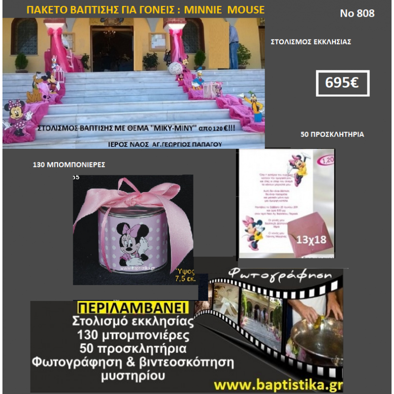 MINNIE MOUSE ΠΑΚΕΤΟ ΒΑΠΤΙΣΗΣ (130 ΜΠΟΜΠΟΝΙΕΡΕΣ,50 ΠΡΟΣΚΛΗΤΗΡΙΑ,ΦΩΤΟΓΡΑΦΗΣΗ ΚΑΙ ΒΙΝΤΕΟΣΚΟΠΗΣΗ) Νο808 MINNIE MOUSE ΠΑΚΕΤΟ ΒΑΠΤΙΣΗΣ (130 ΜΠΟΜΠΟΝΙΕΡΕΣ,50 ΠΡΟΣΚΛΗΤΗΡΙΑ,ΦΩΤΟΓΡΑΦΗΣΗ ΚΑΙ ΒΙΝΤΕΟΣΚΟΠΗΣΗ) Νο808